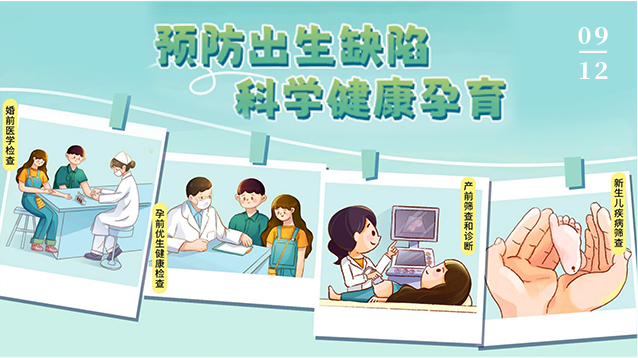9.12预防出生缺陷日丨预防出生缺陷，助力宝宝健康